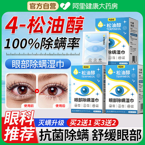茶树精油眼部除螨湿巾4松油醇清洁眼睛螨虫眼睑清洁眼干痒专用贴