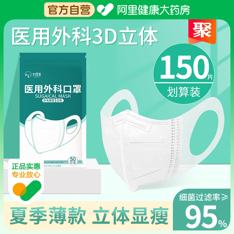 150只#口罩立体3d女高颜值医用外科一次性医疗三层官方正品旗舰店-封面