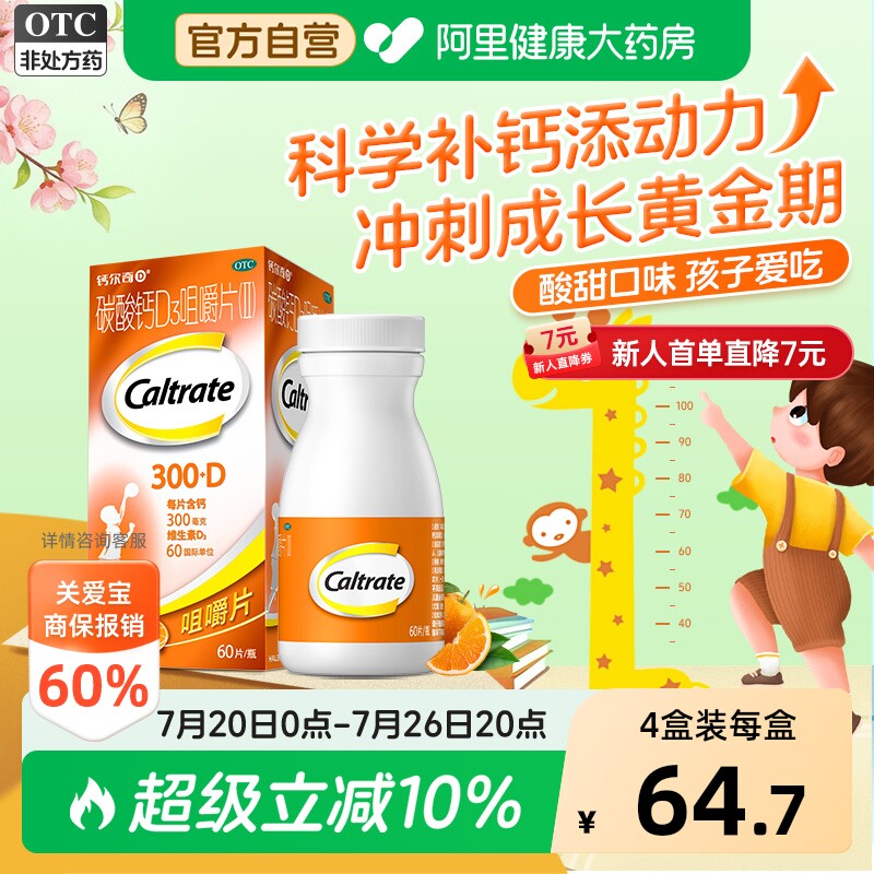 钙尔奇碳酸钙D3咀嚼片4到17岁60片OTC儿童钙片助力成长高钙片