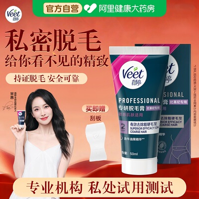 【宋茜同款】Veet薇婷脱毛膏比基尼私处全身不留黑点男女士学生用