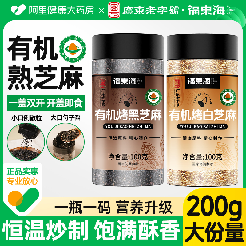 药房直营】有机烤黑白芝麻组合
