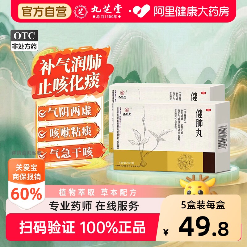 九芝堂健肺丸养补化痰咳嗽喘干咳感冒止咳润肺化痰止咳正品