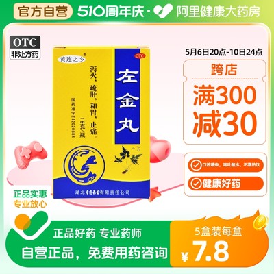 【连乡】左金丸18g*1瓶/盒疏肝止痛胃炎胃痛呕吐