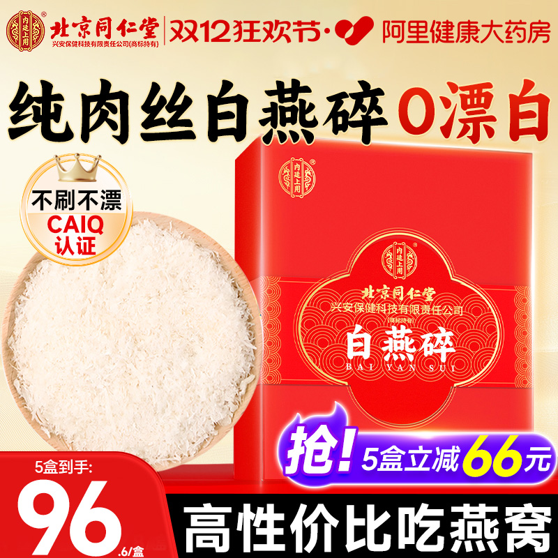 北京同仁堂燕窝干盏分装燕碎孕妇滋补品燕条金丝燕官方旗舰店正品