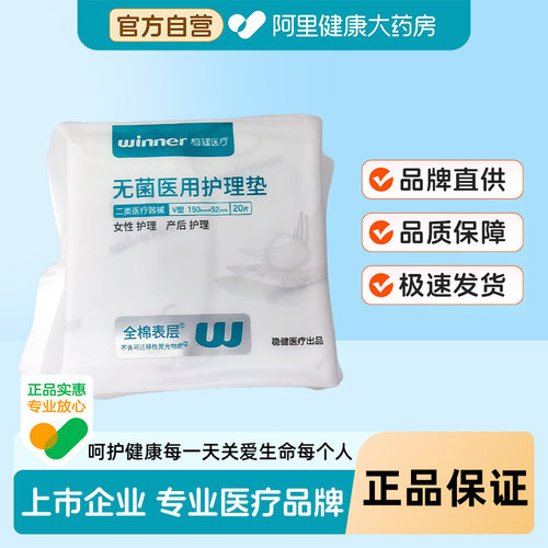 稳健医疗无菌医用护理垫非卫生巾械字号非姨妈巾医疗妇科护理护垫