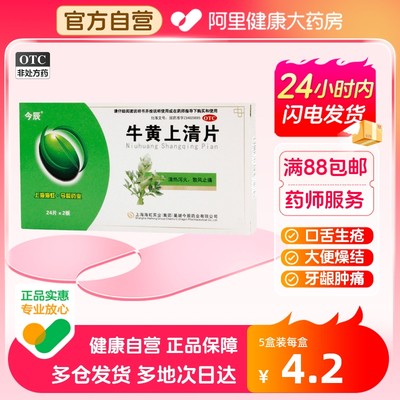 【今辰】牛黄上清片48片/盒牙龈肿痛咽喉肿痛口舌生疮牙痛风热感冒