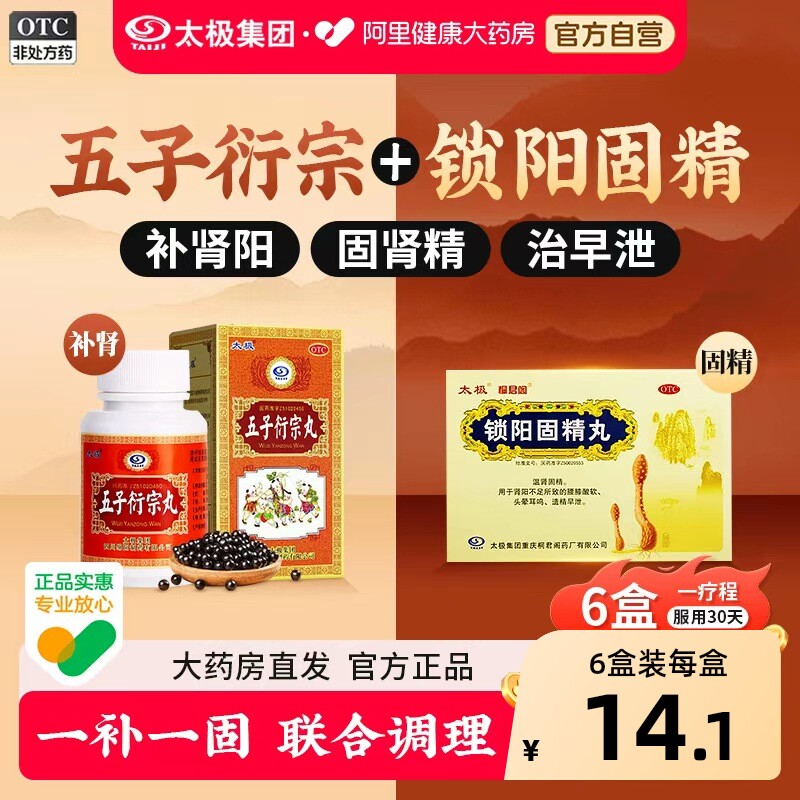 太极五子衍宗丸正品官方治用手过度锁阳固精丸补肾精中药男用
