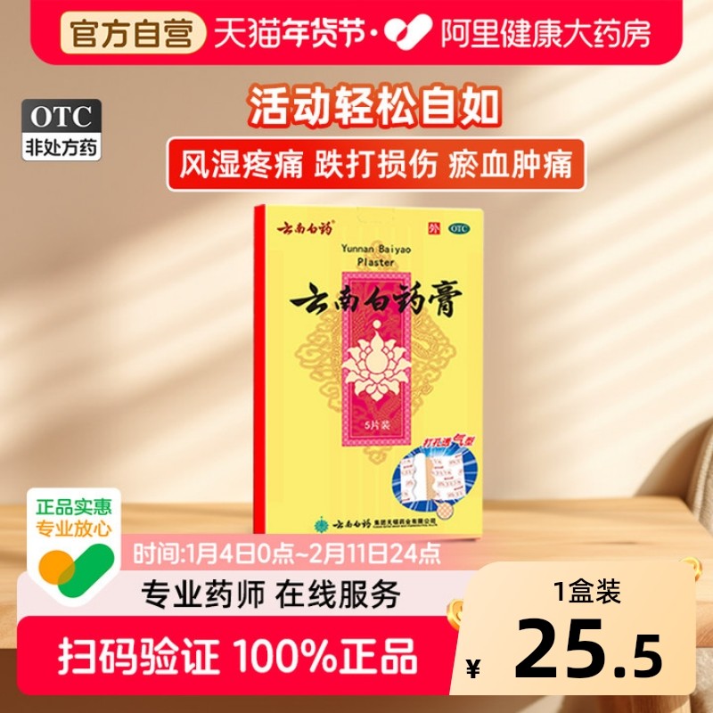 云南白药5片膏药膏舒筋活血止痛膏贴腰椎肩周炎风湿关节疼痛贴膏,OTC药品/国际医药,风湿骨外伤,淘宝优惠券,粉丝福利购,淘宝优惠卷
