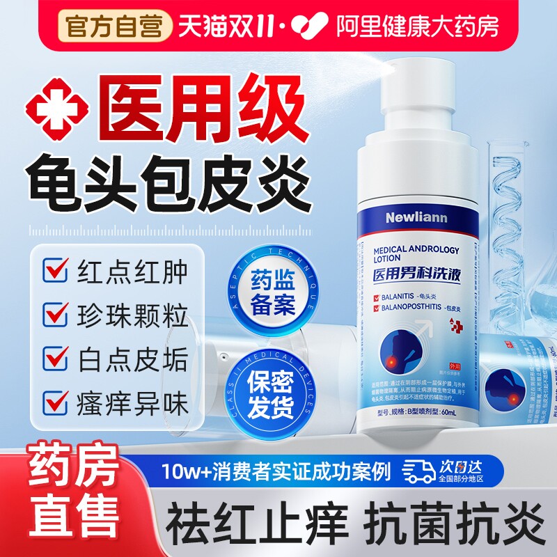 包皮炎龟头炎真菌感染男性专用洗液珍珠丘疹喷雾剂私处洗护液男士