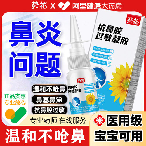 葵花抗鼻腔过敏凝胶30ml/支