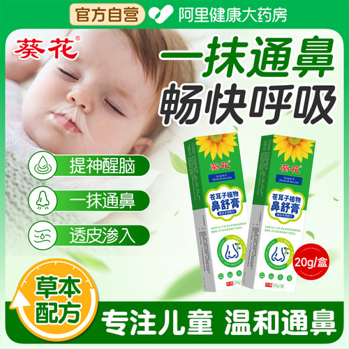 葵花儿童鼻舒膏苍耳子植物提神醒脑通鼻通气非神器鼻塞鼻子贴婴儿