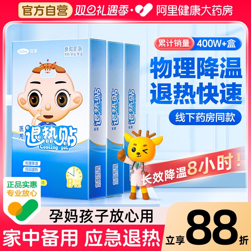 物理降温8小时】可孚医用退热贴