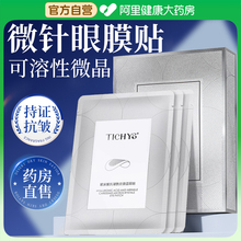 微晶微针眼膜抗皱紧致抗衰老去细纹眼贴膜去眼袋皱纹旗舰店消除贴