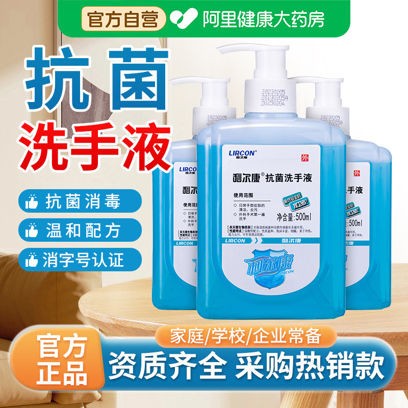 利尔康抗菌洗手液皮肤清洁去污大瓶500ml家庭装医护幼儿园抗菌液,保健用品,皮肤消毒护理（消）,淘宝优惠券,粉丝福利购,淘宝优惠卷