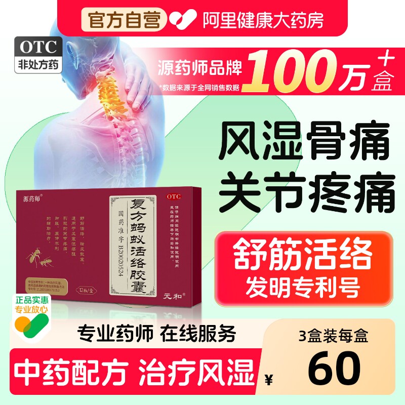 源药师复方蚂蚁活络胶囊关节炎风湿骨痛肿胀屈伸不利风湿痹痛正品