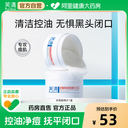 芙清水杨酸棉片控油祛痘去闭口