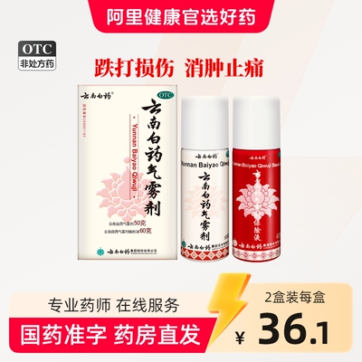 云南白药气雾剂喷50g60g风湿跌打损伤活血化淤舒筋消肿止痛喷雾剂