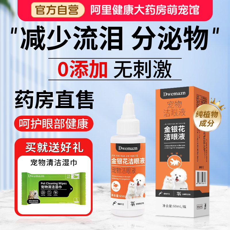 Dwemazn宠物滴眼液狗狗泪痕眼屎清洁猫咪猫眼药水洗眼去除液洁眼