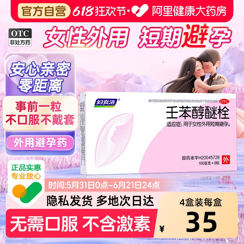 妇炎洁壬苯醇醚栓事前外用女士女性专用正品短效避孕栓阴道官方