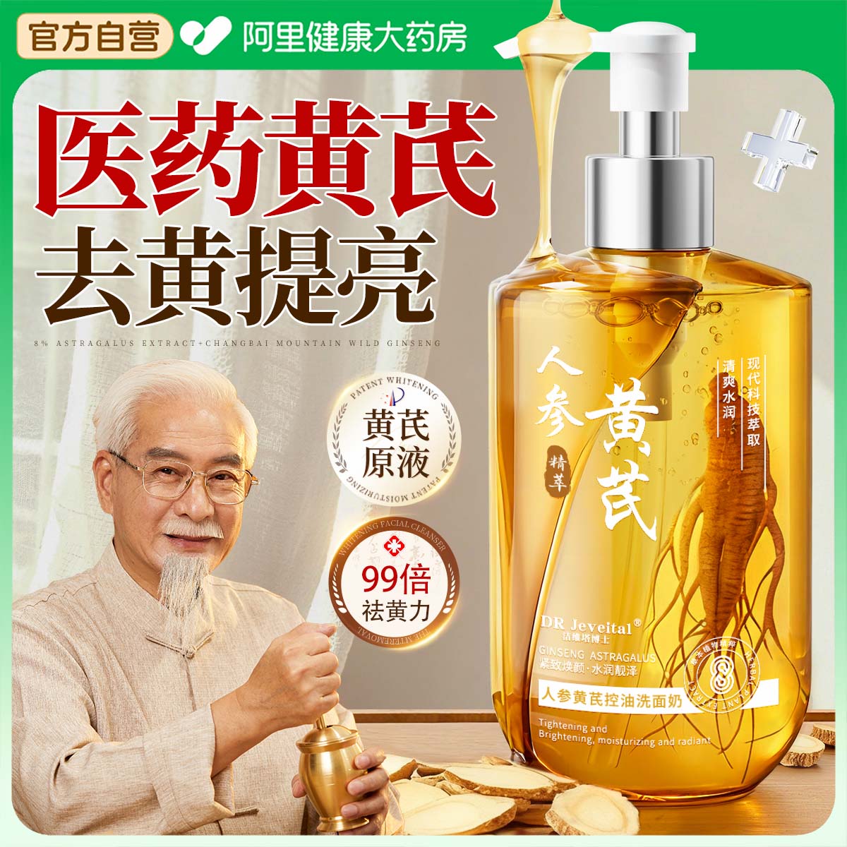黄芪人参洗面奶去黄提亮肤色氨基酸控油深层清洁收缩毛孔女洁面乳