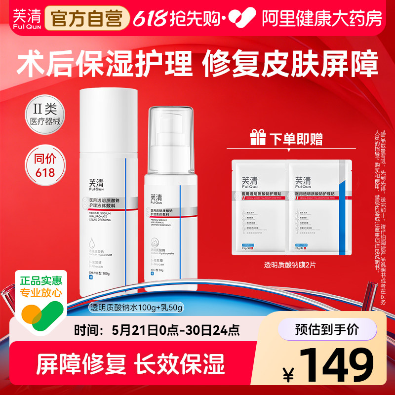 芙清医用水乳透明质酸钠械字号敷料修复屏障补水保湿光子官方乳液