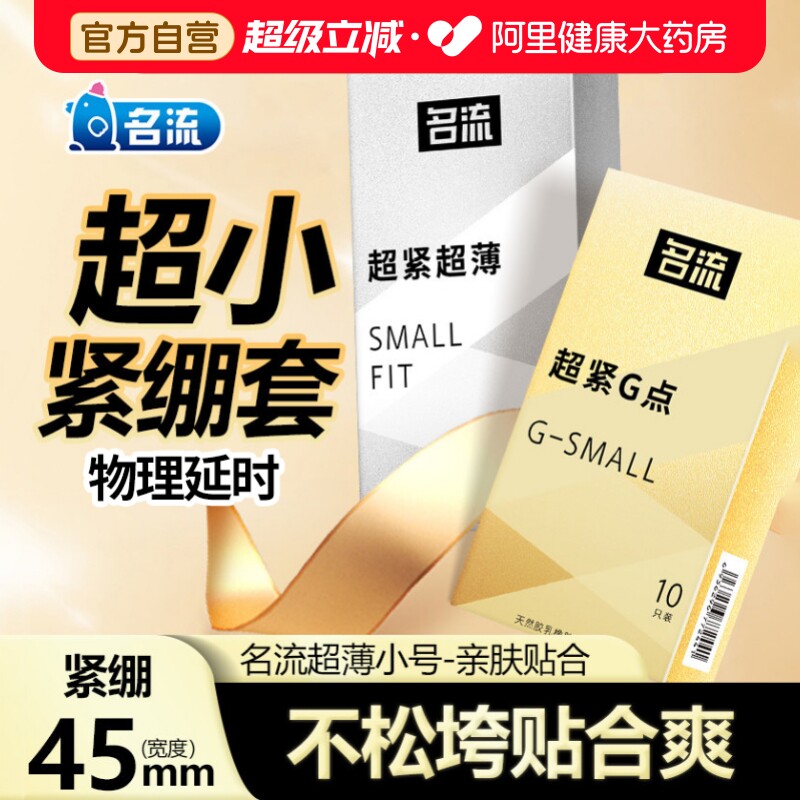 名流45mm超小号避孕套超薄超紧颗粒情趣刺激安全套官方旗舰店正品图片