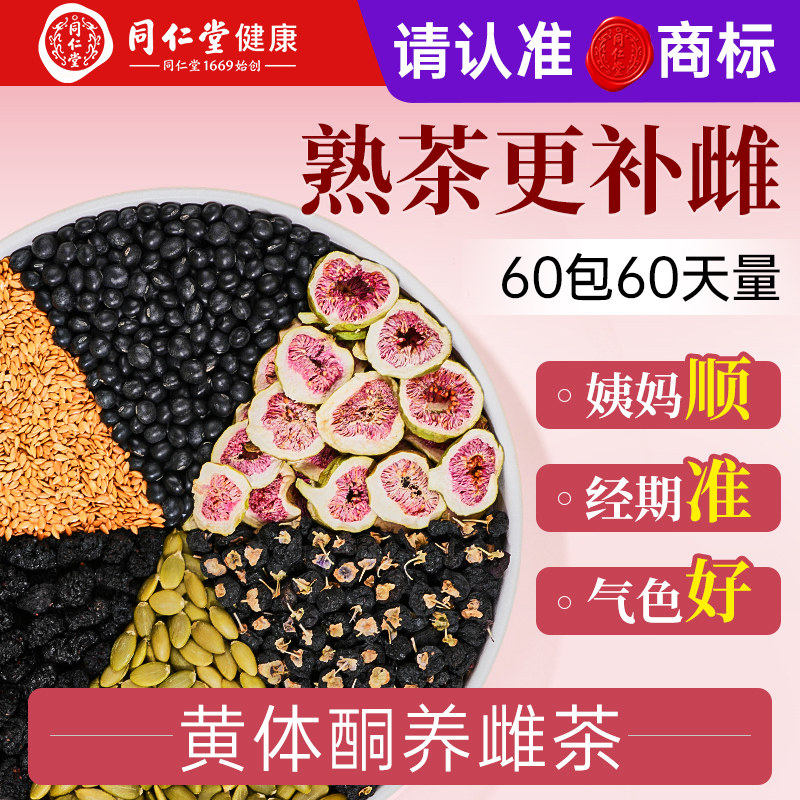 北京同仁堂亚麻籽无花果黑豆枸杞桑葚黄体酮养雌茶官方旗舰店正品