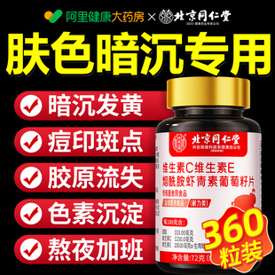 北京同仁堂维生素CE烟酰胺美白片葡萄籽虾青素复合维生素男女可用