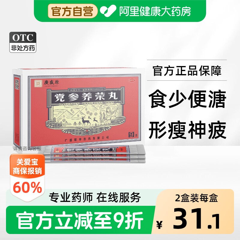 [广盛原]党参养荣丸9g*9袋/盒图片