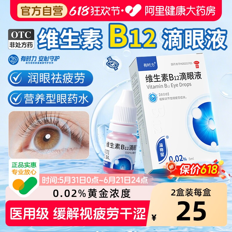 有时力维生素B12滴眼液缓解视疲劳干涩视力模糊眼睛看不清眼药水