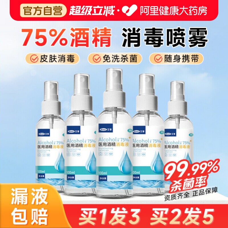 医用75度酒精喷雾家用小瓶医用酒精消毒液100ml便携免洗杀菌喷雾图片