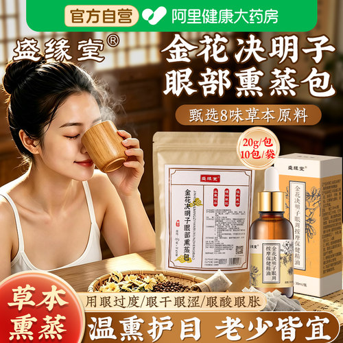 盛缘堂金花决明子明目儿童熏蒸包缓解眼干眼涩疲劳热敷护眼中草药