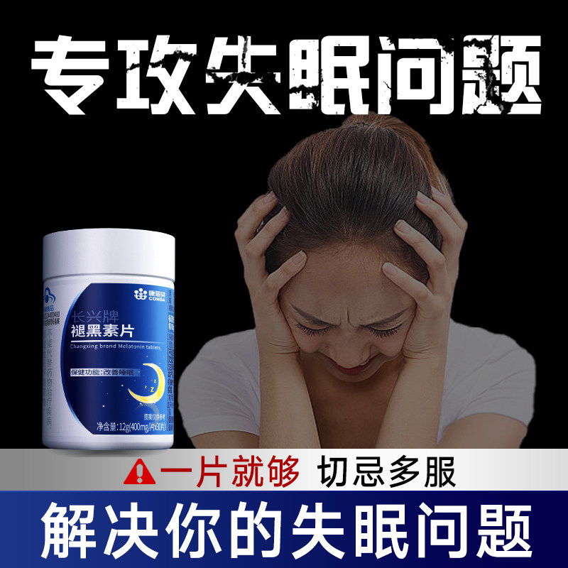 褪黑素改善睡眠退黑色素安眠睡眠片重度失眠快速入睡安瓶助进口