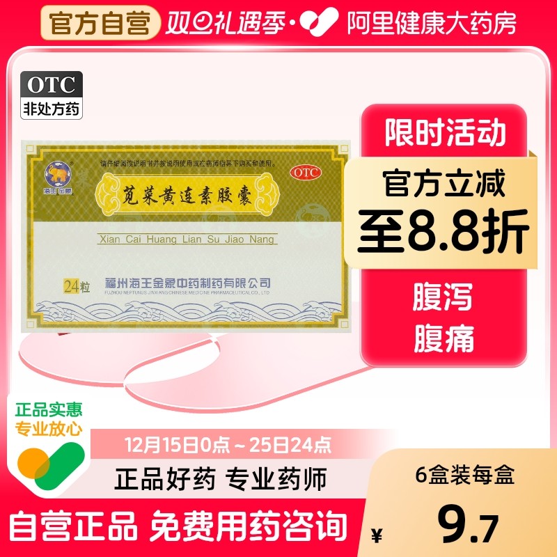 【海王】苋菜黄连素胶囊0.4g*24粒/盒腹泻腹痛肠胃炎清热拉肚子