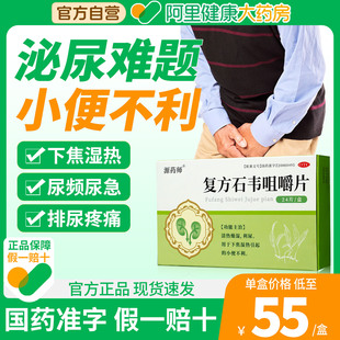源药师复方石韦咀嚼片正品清热燥湿利尿下焦湿热小便不利尿频尿急