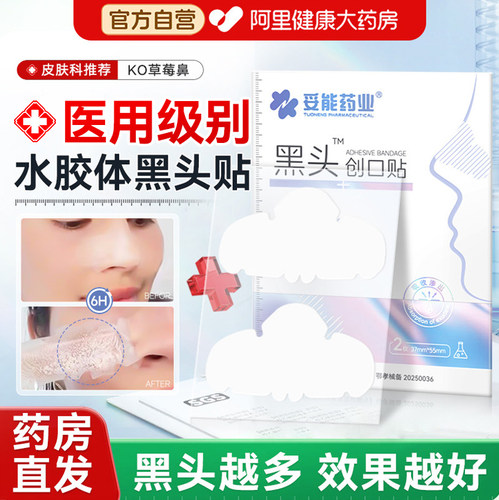 【医用水胶体敷料】吸黑头粉刺