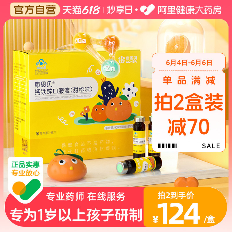 康恩贝钙铁锌口服液90支/盒儿童青少年补钙葡萄糖酸钙锌口溶液