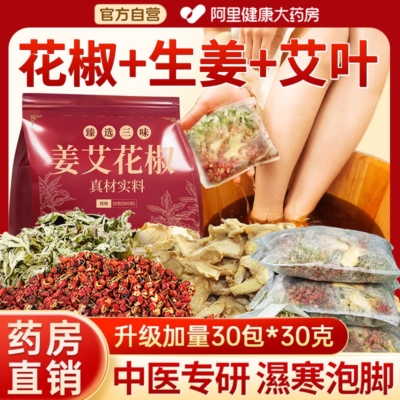 花椒生姜艾草叶专用泡脚药包非去湿气排毒驱寒气助睡眠中药足浴包,保健用品,艾灸/艾草/艾条/艾制品,淘宝优惠券,粉丝福利购,淘宝优惠卷
