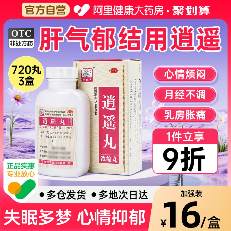 【自营】【药王孙真人】逍遥丸240丸*1瓶/盒月经不调头晕目眩疏肝健脾