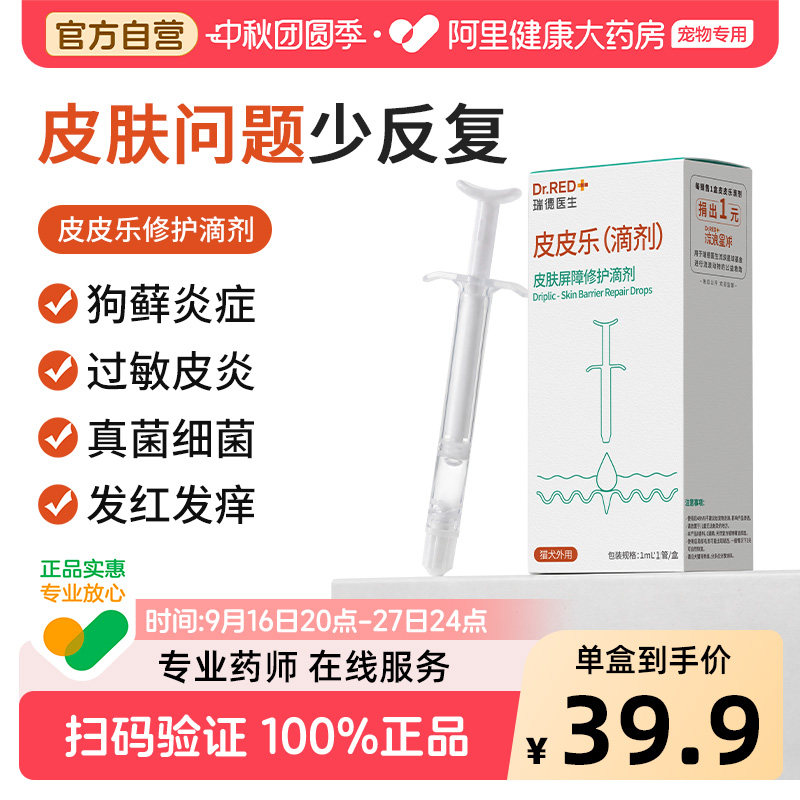 瑞德医生皮皮乐皮肤屏障修复宠物猫狗藓炎症止痒泛红修复专用滴剂图片