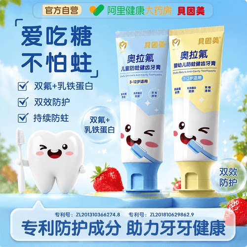 贝因美奥拉氟儿童牙膏草莓味防蛀健齿3-12岁含氟换牙期儿童牙膏