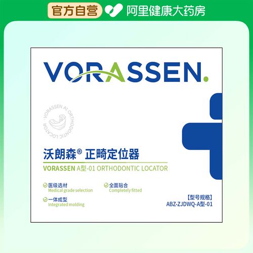 VORASSEN/沃朗森正畸定位器ABZ-ZJDWQ-A型-01