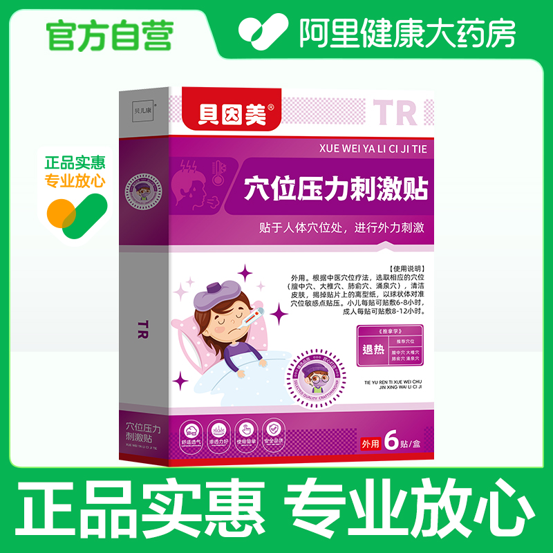 贝因美穴位压力刺激贴异形7cmx7cmx6贴/盒