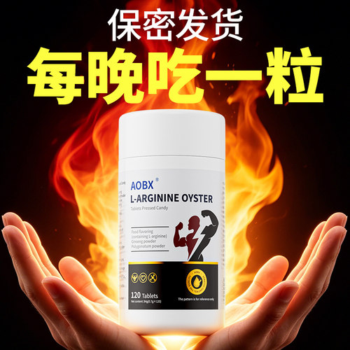 精氨酸男力素滋补牡蛎肽片补强精肾促睾酮提高精力耐力官方旗舰店