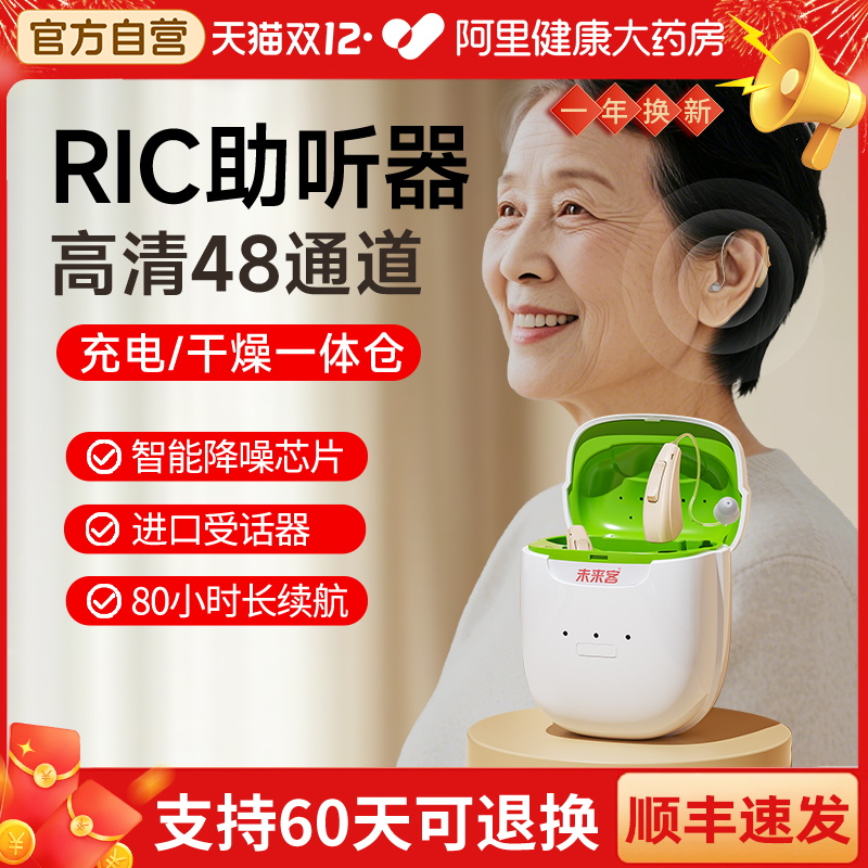 25年新款】未来客高端RIC助听器