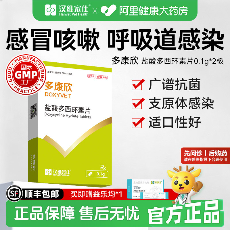 汉维宠仕多康欣盐酸多西环素片猫感冒药狗狗咳嗽猫鼻支治疗药0.1g图片