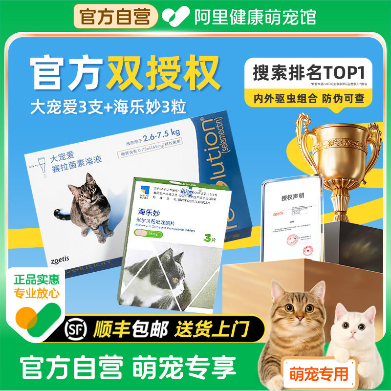 大宠爱体外驱虫猫体内外一体成猫幼猫耳螨药海乐妙套餐猫咪驱虫药图片
