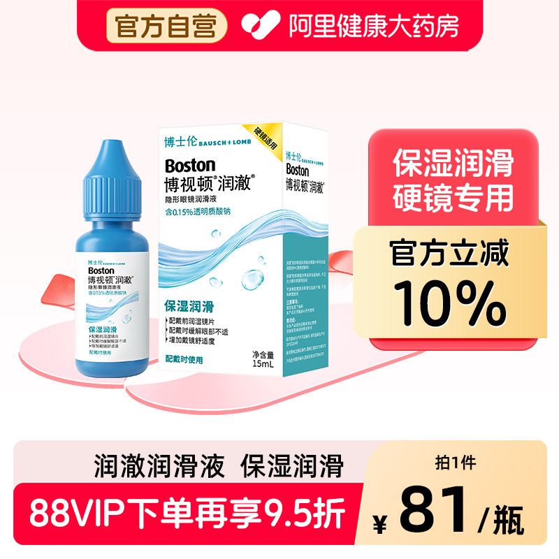 博士伦博视顿顿润澈保湿透气角膜接触镜OK镜润滑液15ml隐形眼镜