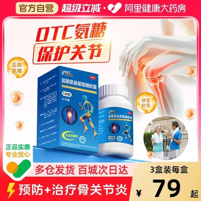 【自营】【三康】盐酸氨基葡萄糖胶囊0.75g*120粒*1瓶/盒