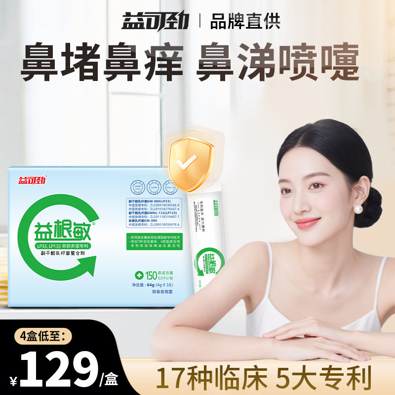 益可劲LP33益根敏抗过敏益生菌成人敏感体质舒畅鼻杆菌调理肠胃